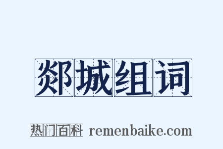 郯城组词是什么意思的图片